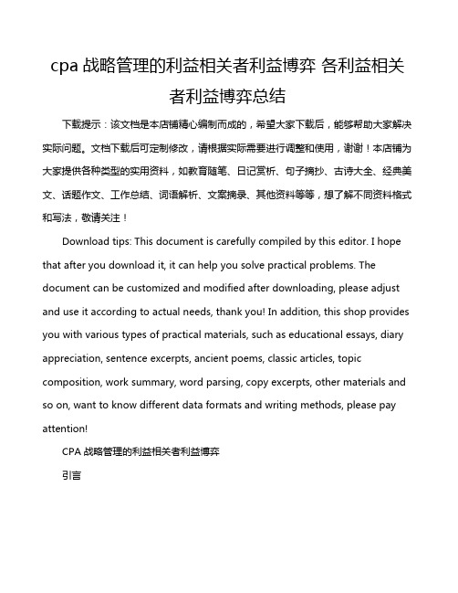 cpa战略管理的利益相关者利益博弈 各利益相关者利益博弈总结