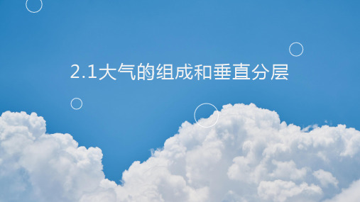 大气的组成和垂直分层课件2023-2024学年高中地理人教版(2019)必修一