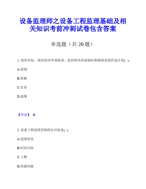 设备监理师之设备工程监理基础及相关知识考前冲刺试卷包含答案