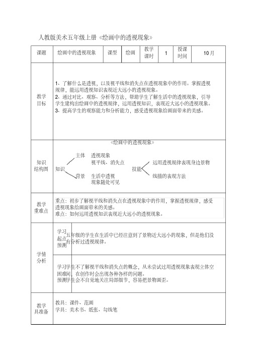 五年级上册美术教案-5绘画中的透视现象｜人美版 