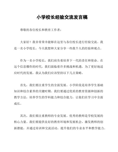 小学校长经验交流发言稿