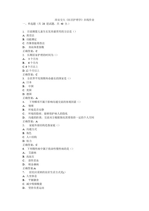 西交《社区护理学》在线作业答案