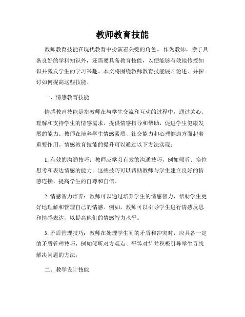 教师教育技能