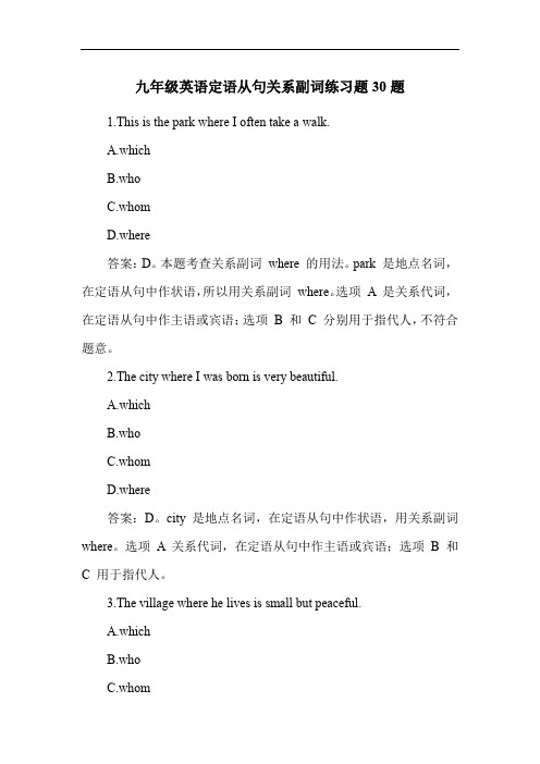 九年级英语定语从句关系副词练习题30题