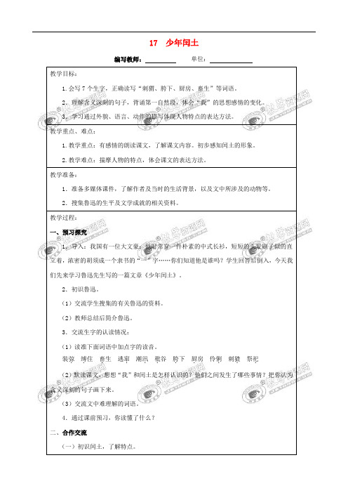 六年级语文上册 第五单元 17 少年闰土教案 新人教版