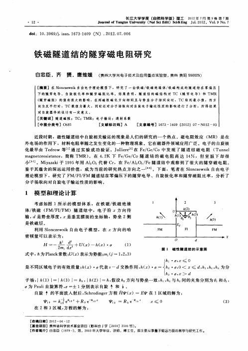 铁磁隧道结的隧穿磁电阻研究