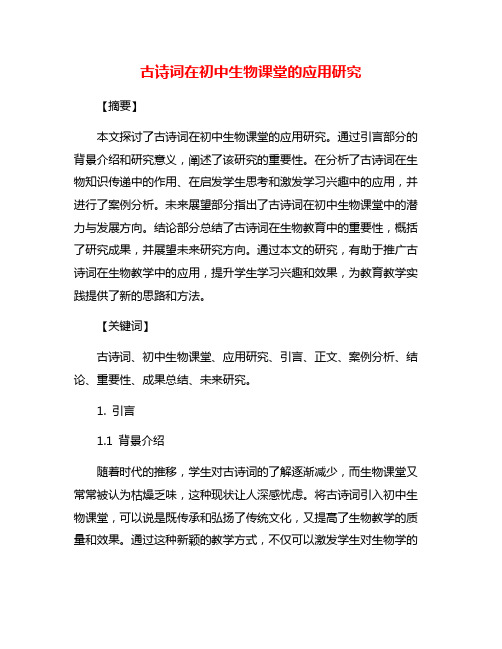 古诗词在初中生物课堂的应用研究