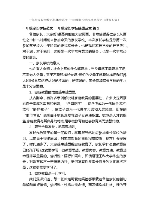 一年级家长学校心得体会范文_一年级家长学校感想范文（精选5篇）