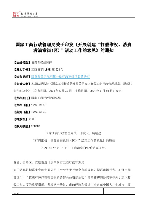 国家工商行政管理局关于印发《开展创建“打假维权、消费者满意街