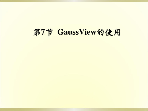 高级建模方法(第6-4节)-GaussView的使用