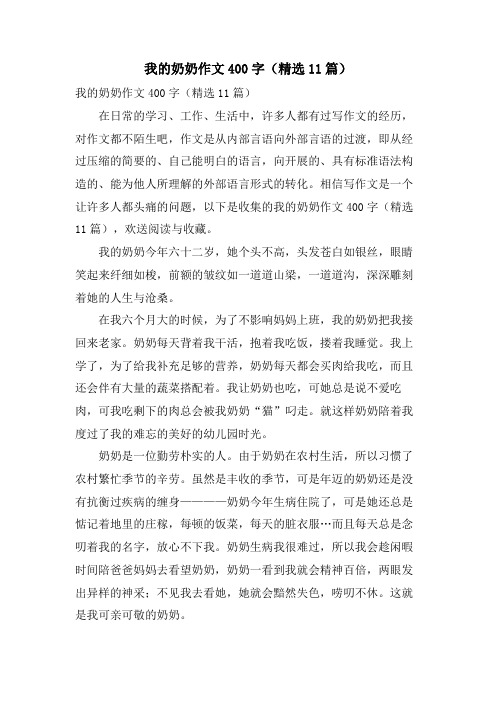 我的奶奶作文400字(11篇)