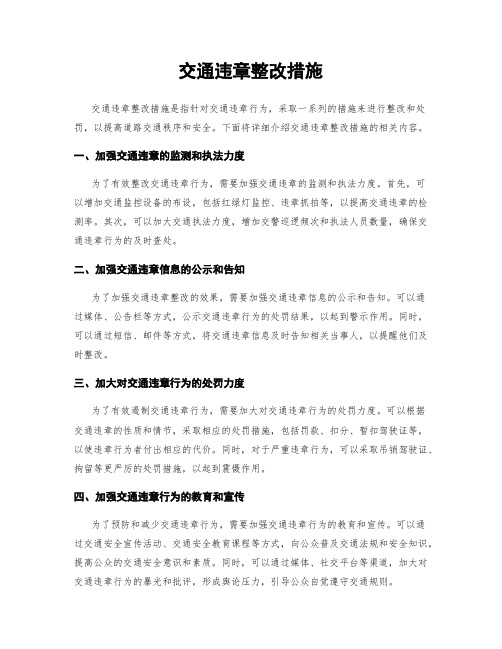 交通违章整改措施