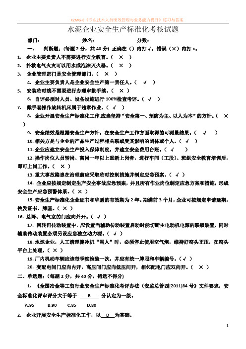 水泥企业安全生产标准化考核试题(考试必备)