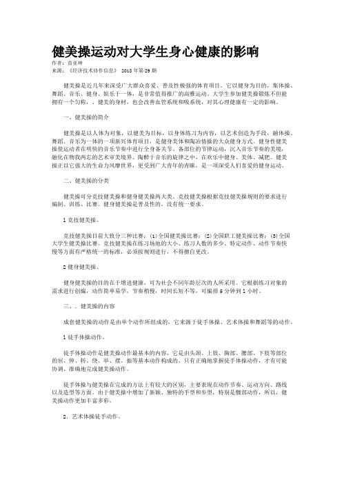 健美操运动对大学生身心健康的影响