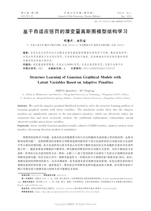 基于自适应惩罚的潜变量高斯图模型结构学习