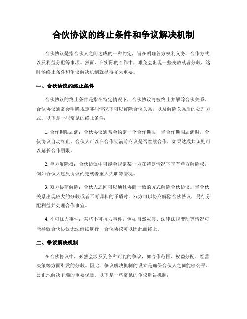 合伙协议的终止条件和争议解决机制