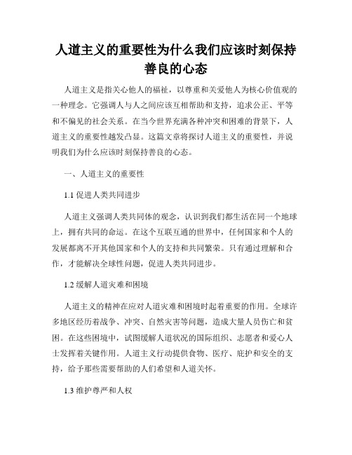 人道主义的重要性为什么我们应该时刻保持善良的心态