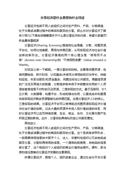 分享经济是什么意思有什么特征