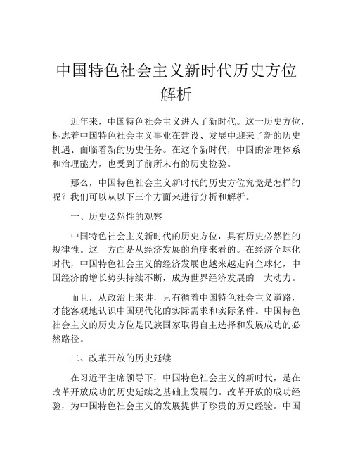 中国特色社会主义新时代历史方位解析