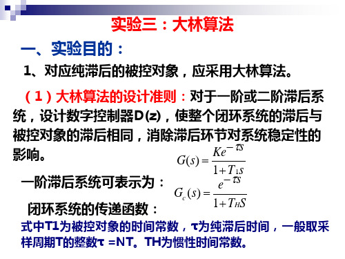 计控实验3 大林算法