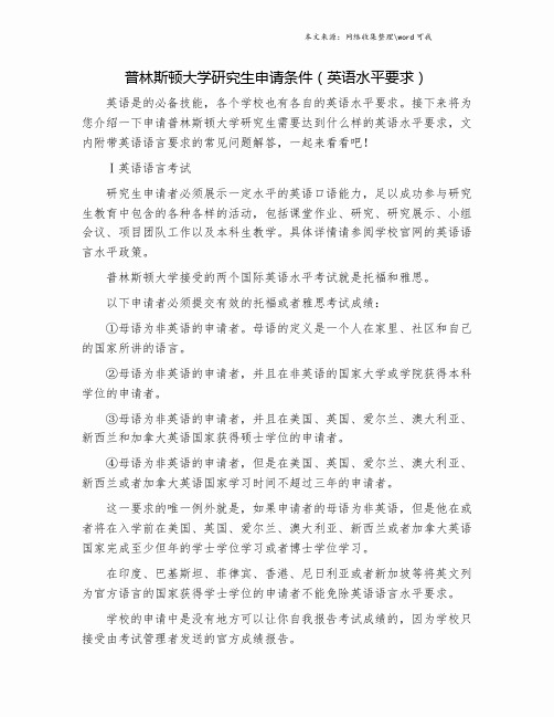 普林斯顿大学研究生申请条件(英语水平要求).doc