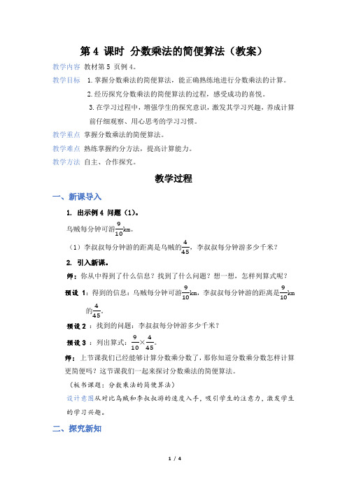 第 1 单 元 分数乘法第4 课时 分数乘法的简便算法(教案)