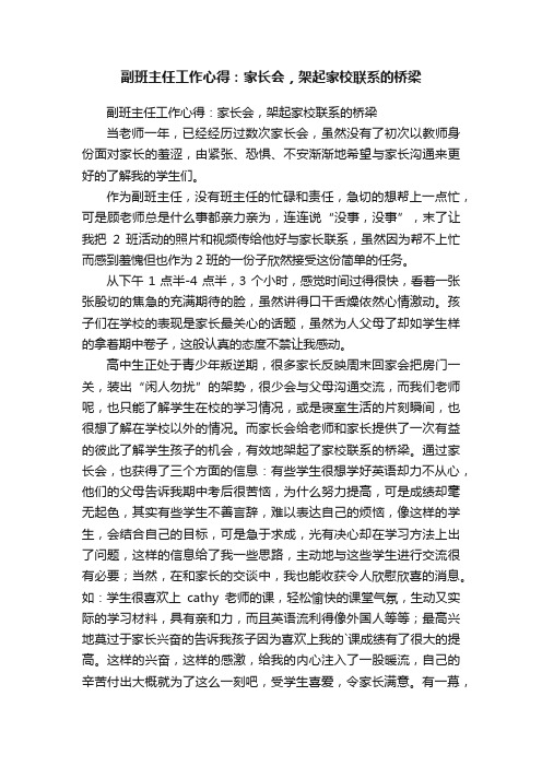 副班主任工作心得：家长会，架起家校联系的桥梁