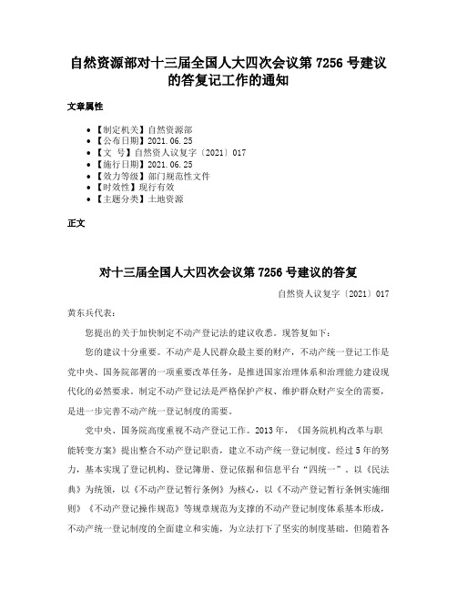 自然资源部对十三届全国人大四次会议第7256号建议的答复记工作的通知