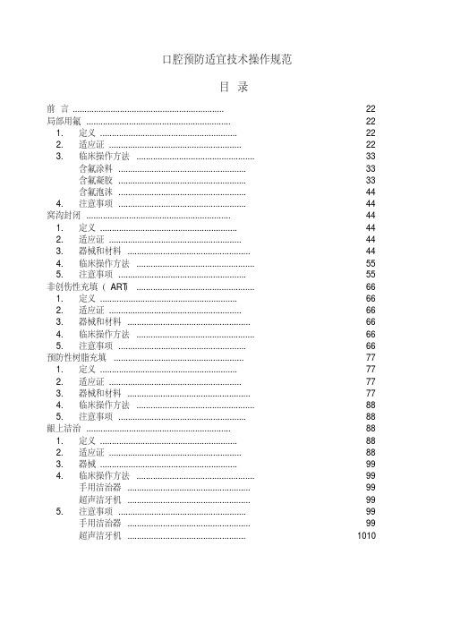 口腔预防适宜技术操作规范