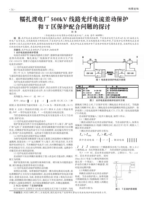 糯扎渡电厂500kV线路光纤电流差动保护和T区保护配合问题的探讨