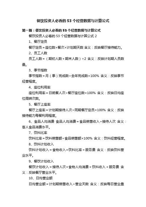 餐饮投资人必看的53个经营数据与计算公式