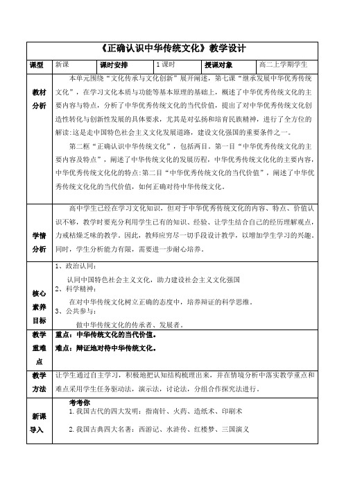 正确认识中华传统文化教案高中政治必修四哲学与文化