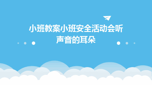 小班教案小班安全活动会听声音的耳朵