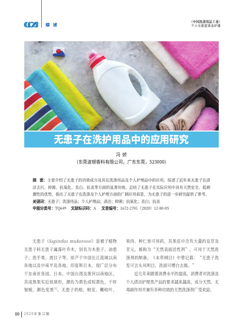 无患子在洗护用品中的应用研究