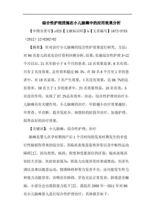 综合性护理措施在小儿脑瘫应用效果论文