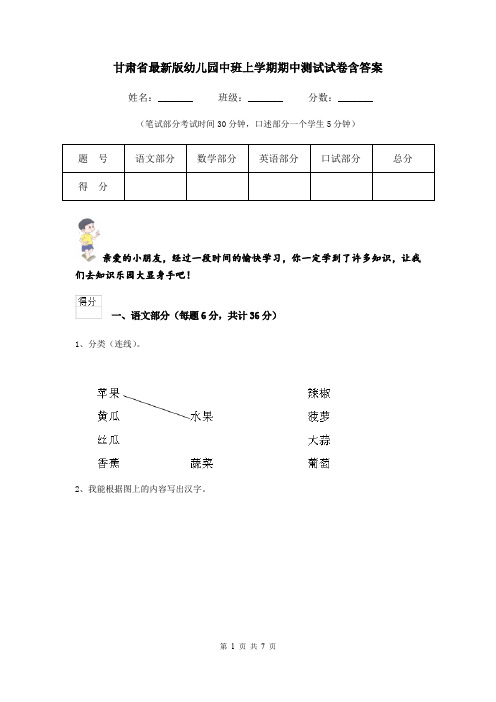 甘肃省最新版幼儿园中班上学期期中测试试卷含答案