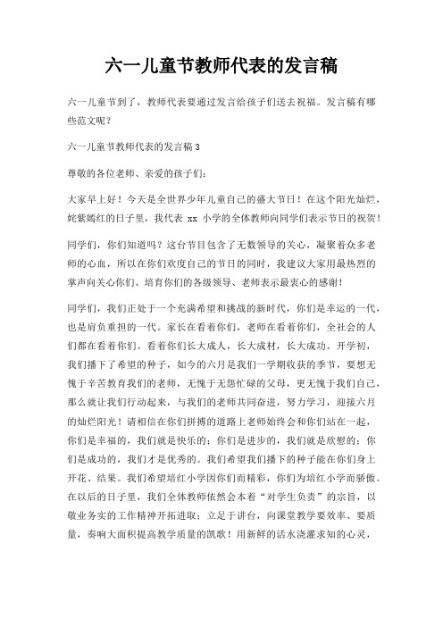 六一儿童节教师代表发言稿三篇