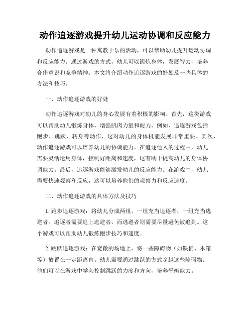 动作追逐游戏提升幼儿运动协调和反应能力