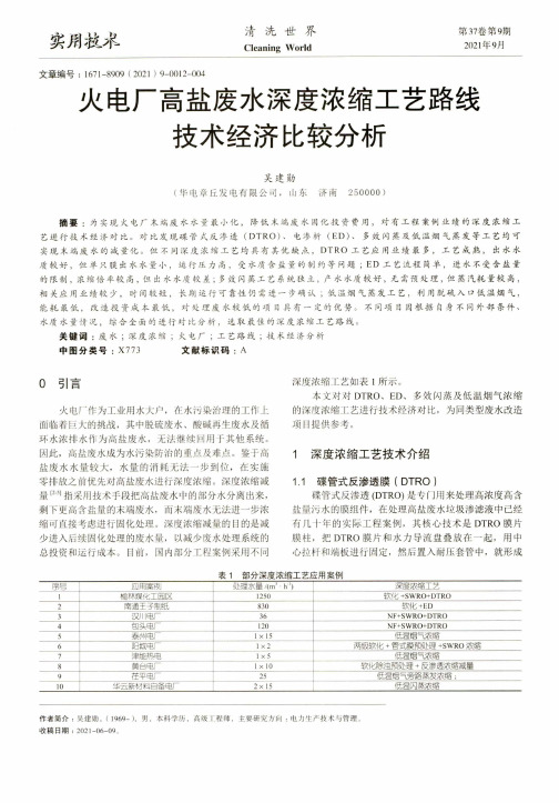 火电厂高盐废水深度浓缩工艺路线技术经济比较分析