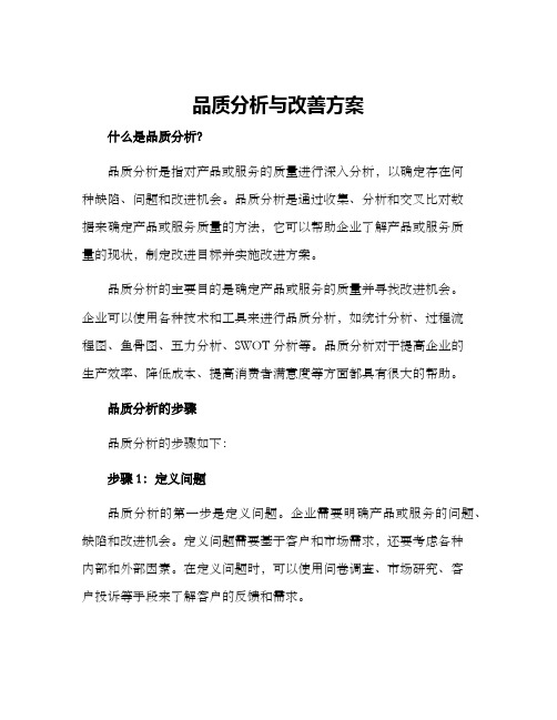 品质分析与改善方案