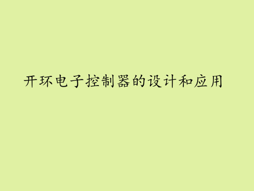 苏教版高中通用技术选修1：开环电子控制器的设计和应用