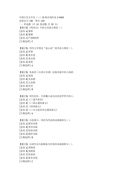 东北师范大学《中国古代文学史(三)》2023年秋学期在线作业2-答案5