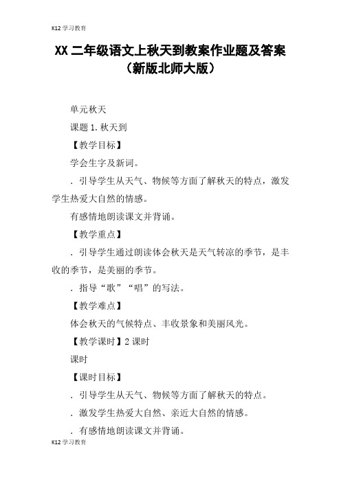 【K12学习】XX二年级语文上秋天到教案作业题及答案(新版北师大版)