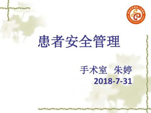 患者安全管理 - 副本