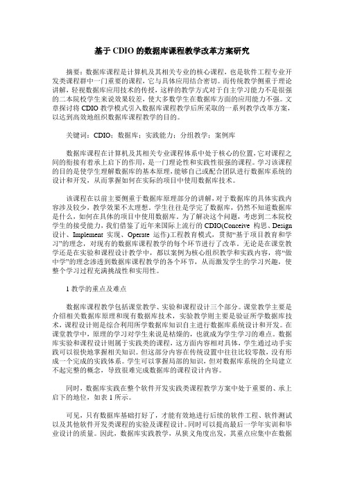 基于CDIO的数据库课程教学改革方案研究