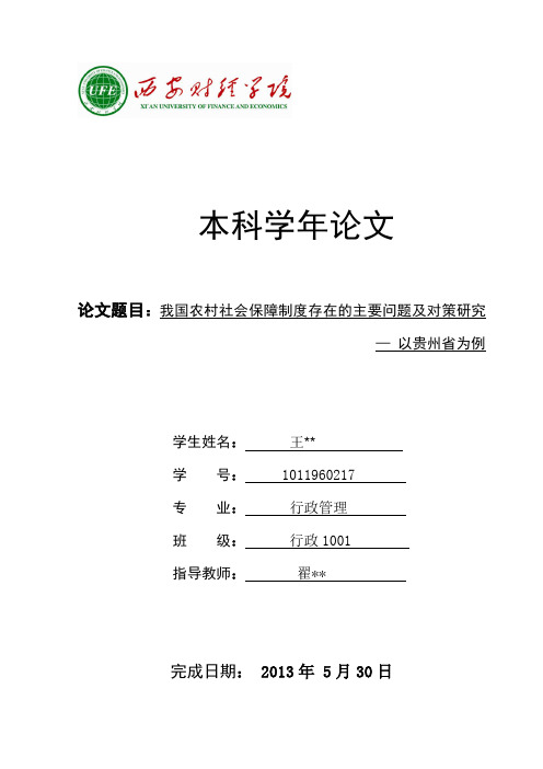 贵州省社会保障存在主要问题集对策研究