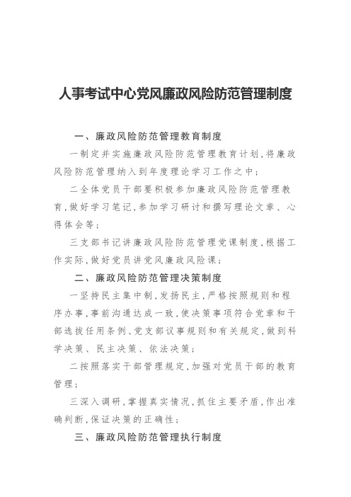 党风廉政风险防范管理制度