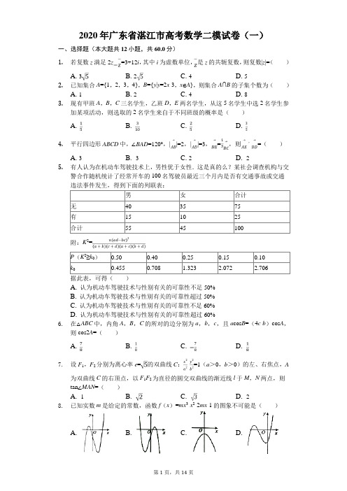 2020年广东省湛江市高考数学二模试卷(一)(有答案解析)