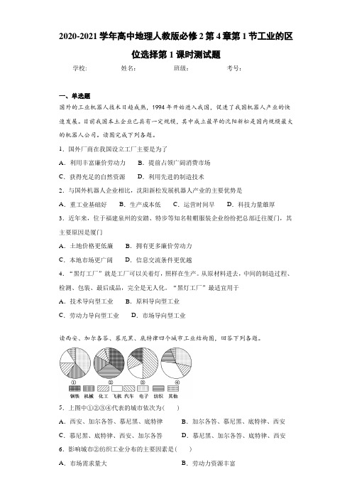 2020-2021学年高中地理人教版必修2第4章第1节工业的区位选择第1课时测试题