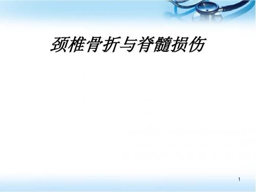 (医学课件)颈椎骨折与脊髓损伤PPT幻灯片